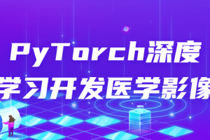 PyTorch深度学习开发医学影像