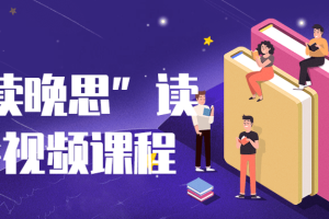 “早读晚思”读书会视频课程