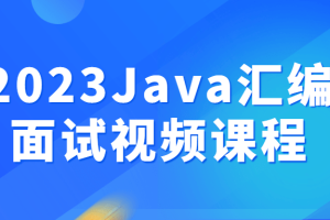 2023Java汇编面试视频课程