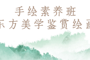 手绘素养班：东方美学鉴赏绘画
