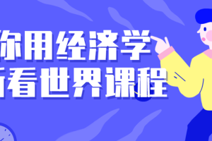 带你用经济学重新看世界课程