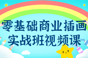 零基础商业插画实战班视频课