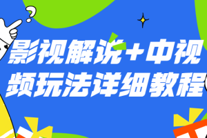 影视解说+中视频玩法详细教程