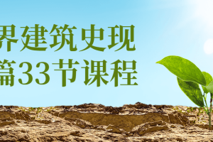 世界建筑史现代篇33节课程