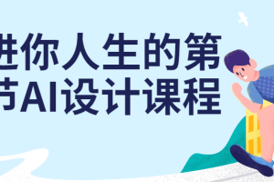 走进你人生的第一节AI设计课程