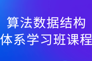 算法数据结构体系学习班课程