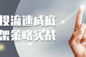 千川投流速成底层框架策略实战