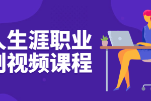 个人生涯职业规划视频课程