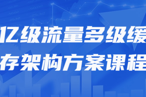 亿级流量多级缓存架构方案课程