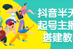 抖音半无人起号主播间搭建教学
