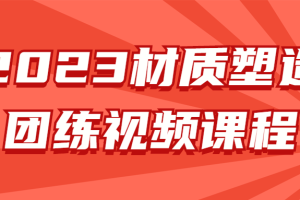 2023材质塑造团练视频课程