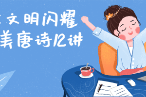 人类文明闪耀时最美唐诗12讲