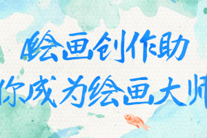 AI绘画创作助你成为绘画大师