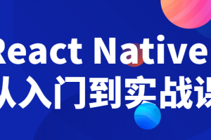 React Native从入门到实战课