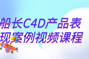 船长C4D产品表现案例视频课程