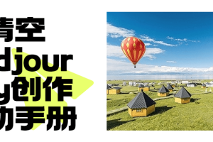 清空Midjourney创作辅助手册