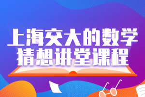 上海交大的数学猜想讲堂课程