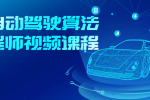AI自动驾驶算法工程师视频课程
