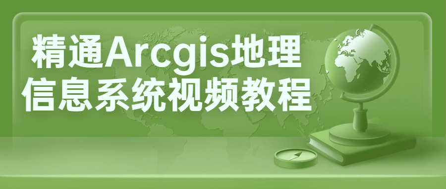 精通Arcgis地理信息系统视频教程2203164786467940480.png