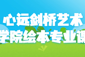 心远剑桥艺术学院绘本专业课