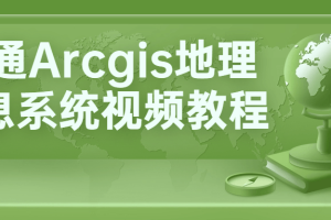 精通Arcgis地理信息系统视频教程