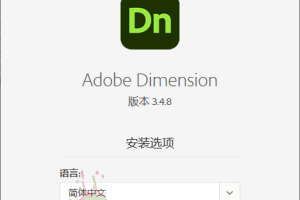 Adobe Dimension 2023 特别版