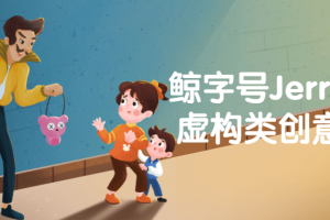 鲸字号Jerry low虚构类创意插画