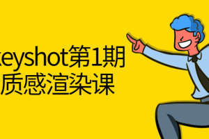 黑木keyshot第1期高阶质感渲染课