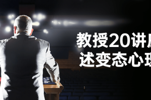 教授20讲座讲述变态心理学
