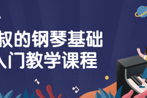 V叔的钢琴基础入门教学课程
