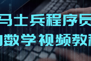 马士兵程序员的数学视频教程