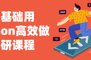 零基础用python高效做科研课程
