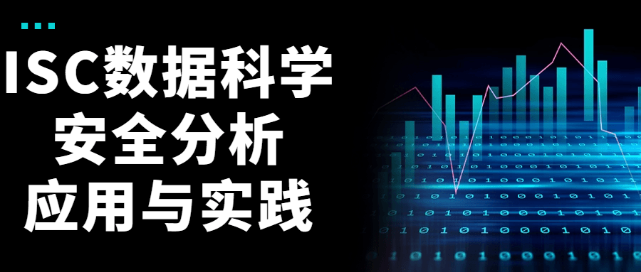 ISC数据科学安全分析应用与实践5977716117463216354.png