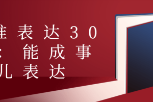 精准表达30讲：能成事儿表达