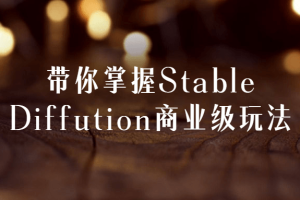 带你掌握Stable Diffution商业级玩法