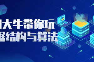 ACM大牛带你玩转数据结构与算法