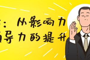 恒洋：从影响力到领导力的提升