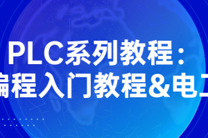 PLC系列教程：编程入门教程&电工