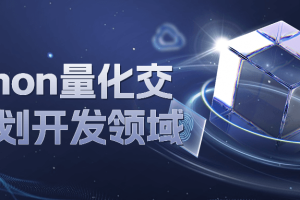 Python量化交易策划开发领域