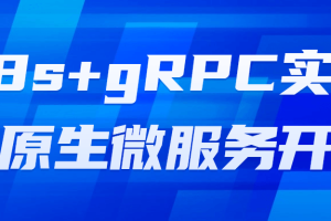 K8s+gRPC实战云原生微服务开发