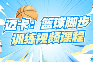 迈卡：篮球脚步训练视频课程