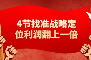 4节找准战略定位利润翻上一倍