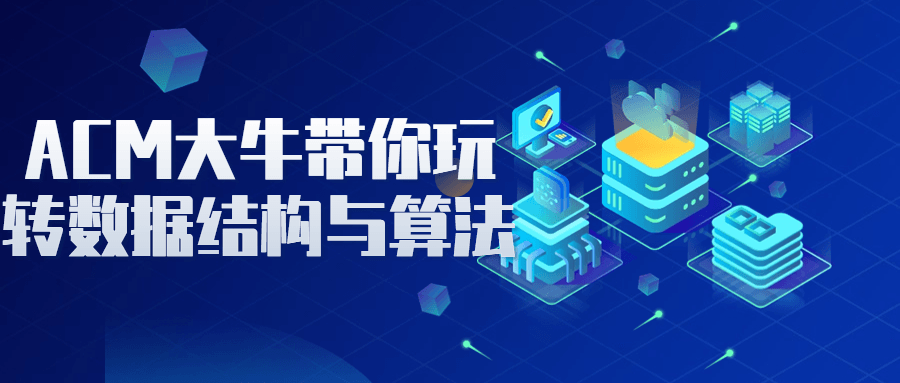 ACM大牛带你玩转数据结构与算法7824229817439207163.png