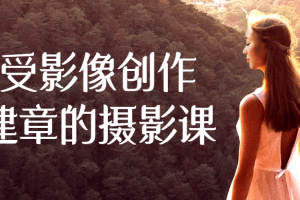 感受影像创作王建章的摄影课