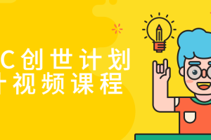 AIGC创世计划设计视频课程