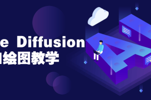 Stable Diffusion AI绘图教学