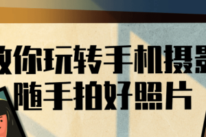 教你玩转手机摄影随手拍好照片