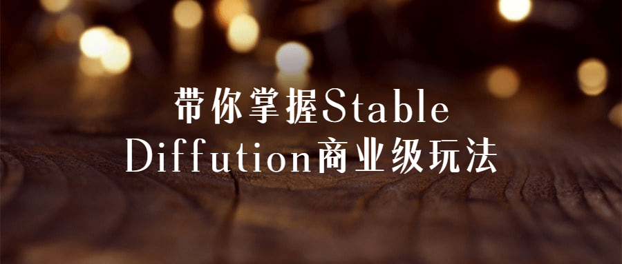 带你掌握Stable Diffution商业级玩法984705721841631865.png