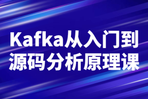 Kafka从入门到源码分析原理课