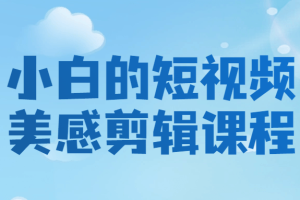 小白的短视频美感剪辑课程